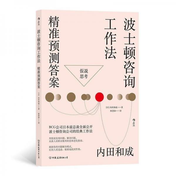 波士頓咨詢工作法：精準(zhǔn)預(yù)測(cè)答案