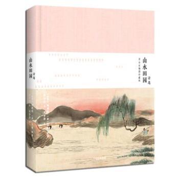 山水田園詩選：齊白石插圖珍藏版 陶淵明著