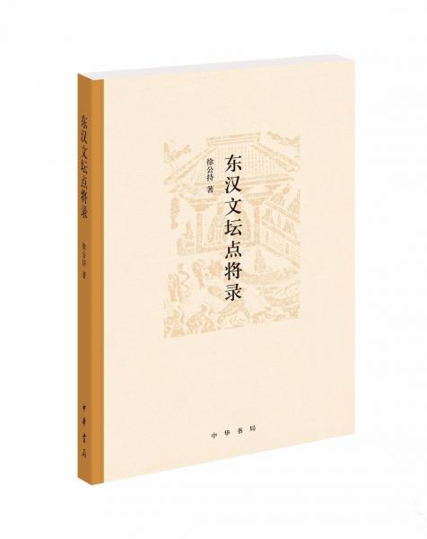 東漢文壇點(diǎn)將錄