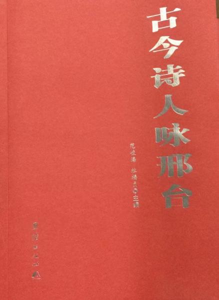 古今诗人咏邢台