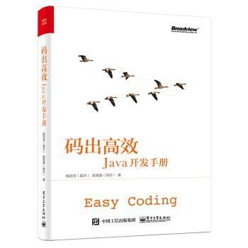 碼出高效：Java開發(fā)手冊