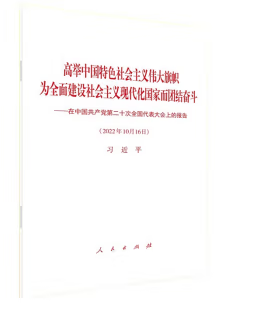 高舉中國(guó)特色社會(huì)主義偉大旗幟 為全面建設(shè)社會(huì)主義現(xiàn)代化國(guó)家而團(tuán)結(jié)奮斗——在中國(guó)共產(chǎn)黨第二十次全國(guó)代表大會(huì)上的報(bào)告