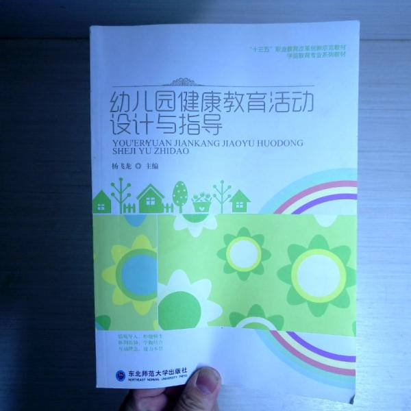 幼儿园健康教育活动设计与指导