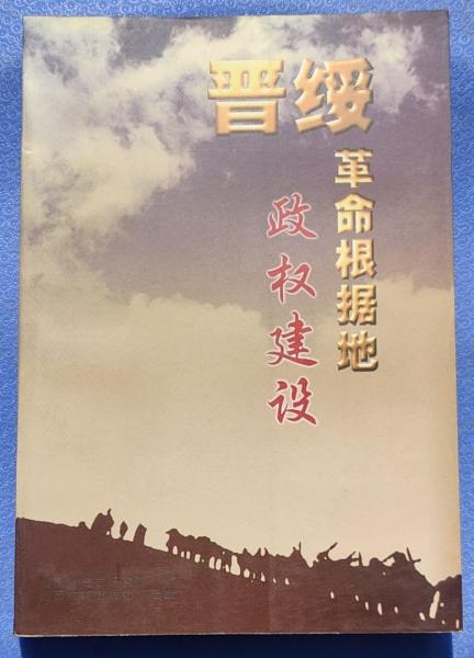 晉綏革命根據(jù)地政權(quán)建設(shè)