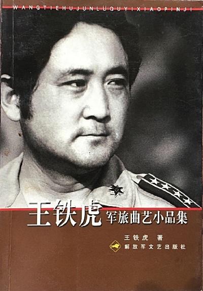 忘鐵虎軍旅曲藝小品集