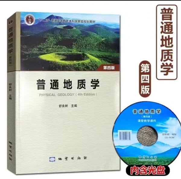 普通地質(zhì)學(xué)第四版（附光盤）舒良樹 地質(zhì)出版社