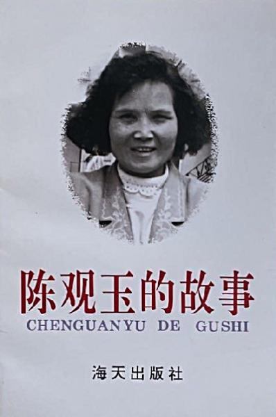 陳觀玉的故事:[連環(huán)畫]