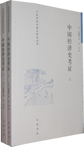 中国经济史考证（全二册）
