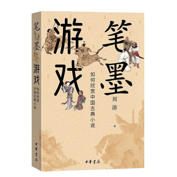 笔墨游戏——如何欣赏中国古典小说