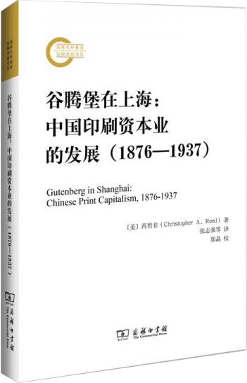 谷腾堡在上海：中国印刷资本业的发展