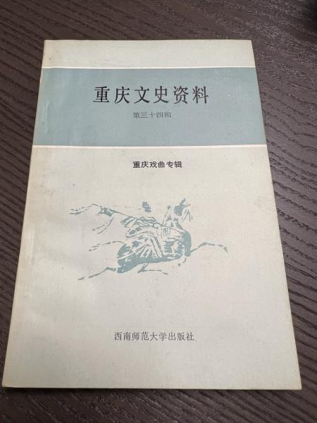 重慶文史資料 第三十四輯