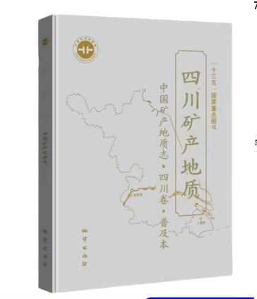 中國礦產(chǎn)地質(zhì)志·四川卷·普及本