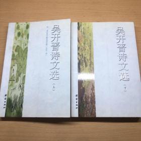 吳開晉詩文選（上下）