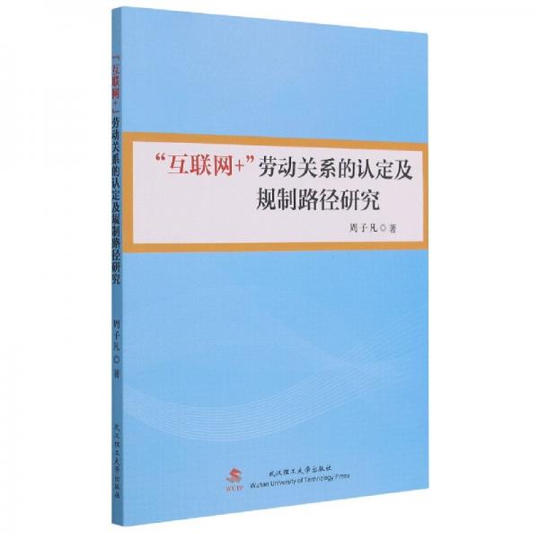 互聯(lián)網(wǎng)+勞動關(guān)系的認(rèn)定及規(guī)制路徑研究