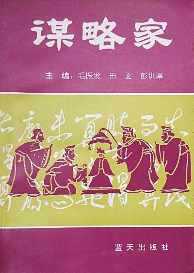 謀略家