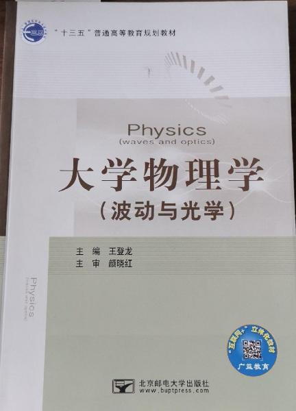 大學(xué)物理學(xué). 波動(dòng)與光學(xué)