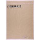 外語科研文論