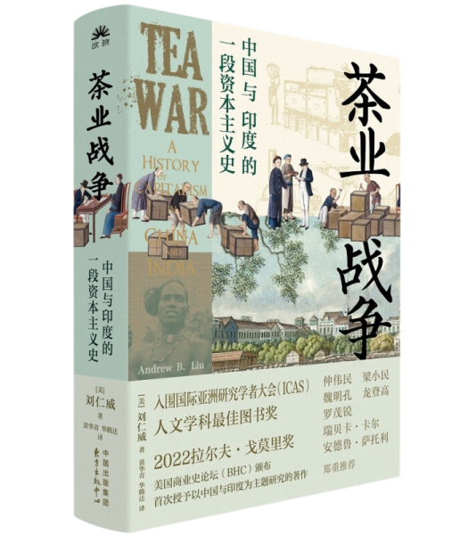 茶业战争：中国与印度的一段资本主义史