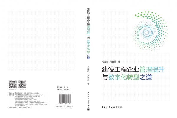 《建設(shè)工程企業(yè)管理提升與數(shù)字化轉(zhuǎn)型之道》