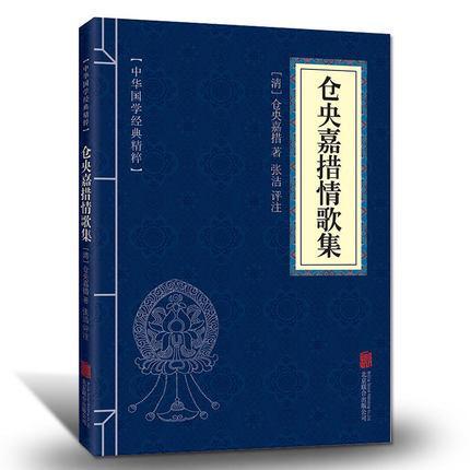 中華國(guó)學(xué)經(jīng)典精粹·名家詩(shī)詞經(jīng)典必讀本：倉(cāng)央嘉措情歌集