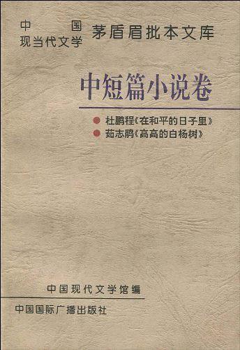中國(guó)現(xiàn)當(dāng)代文學(xué)茅盾眉批本文庫(kù).第一輯.中短篇小說卷：杜鵬程《在和平的日子里》、茹志鵑《高高的白楊樹》