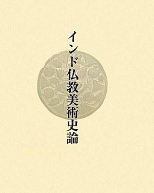インド仏教美術(shù)史論