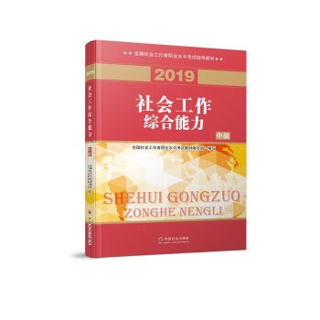 社会工作者中级2019版社工考试教材社会工作综合能力（中级）