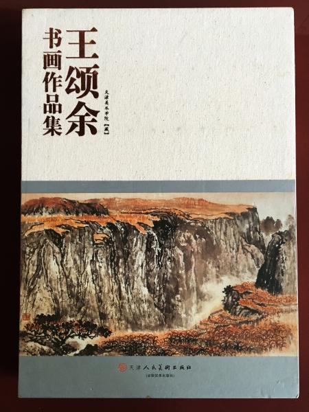 王頌余書畫作品集