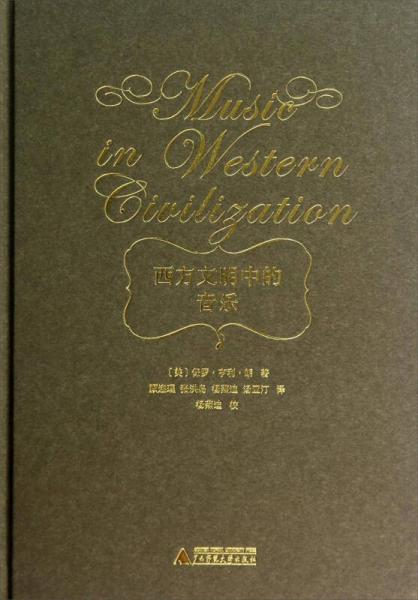 西方文明中的音樂