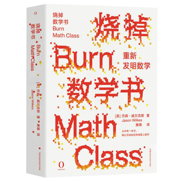 烧掉数学书：重新发明数学