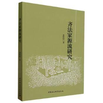 齊法家源流研究