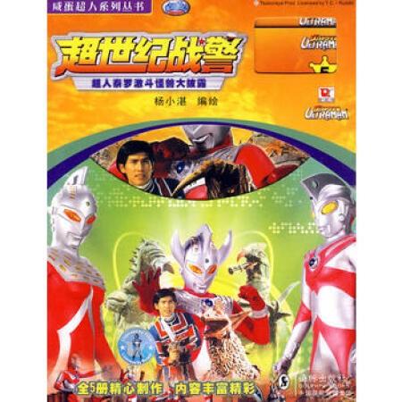 咸蛋超人系列——超世紀(jì)戰(zhàn)警 (1-5冊(cè))