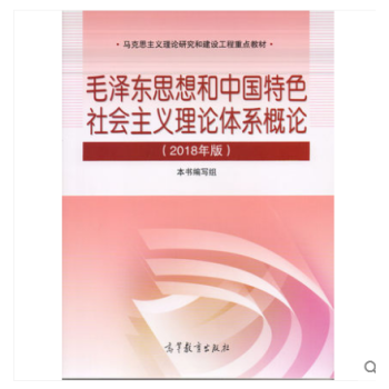 毛澤東思想和中國特色社會主義理論體系概論（2018版）