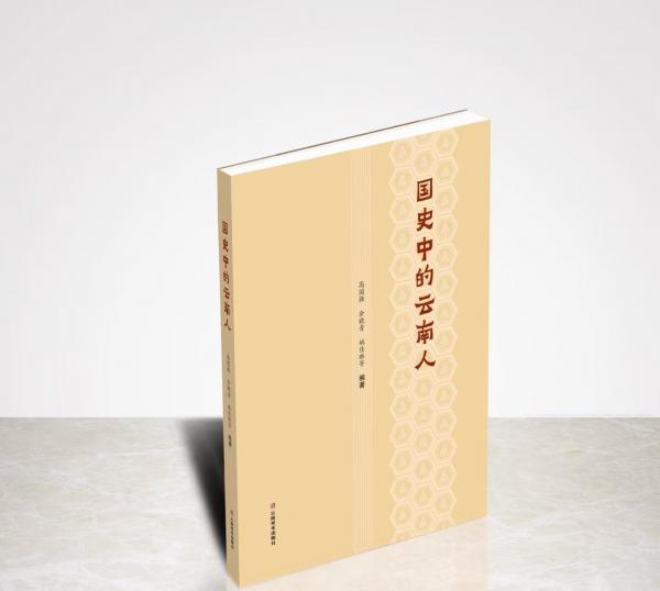 国史中的云南人