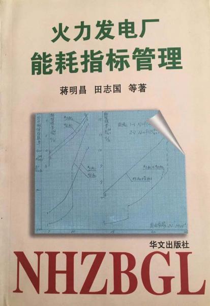 火力發(fā)電廠能耗指標(biāo)管理