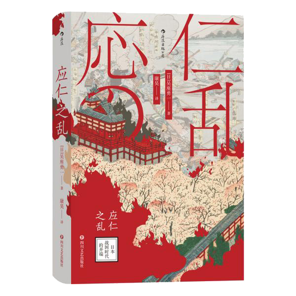 汗青堂丛书042·应仁之乱：日本战国时代的开端