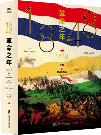 1848：革命之年