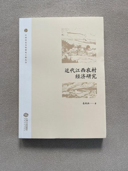 近代江西農(nóng)村經(jīng)濟研究