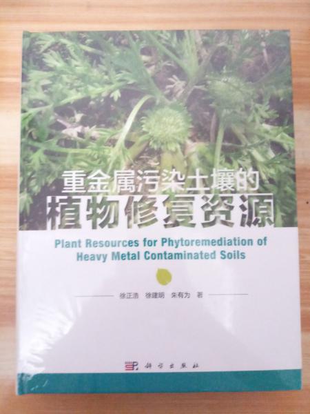 重金屬污染土壤的植物修復資源
