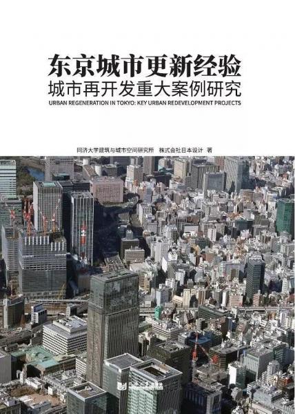 東京城市更新經驗：城市再開發重大案例研究