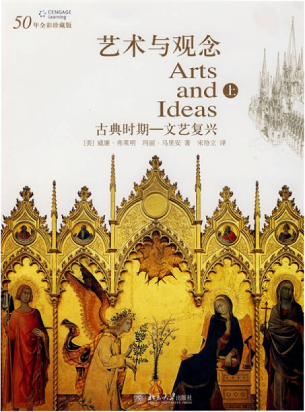 艺术与观念（上册）：古典时期－文艺复兴