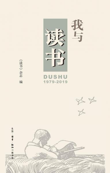 我與《讀書》