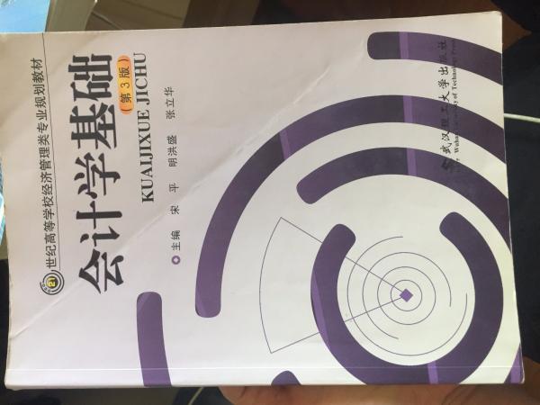 會計學(xué)基礎(chǔ)（21世紀(jì)高等學(xué)校經(jīng)濟管理類專業(yè)新編系列教材）