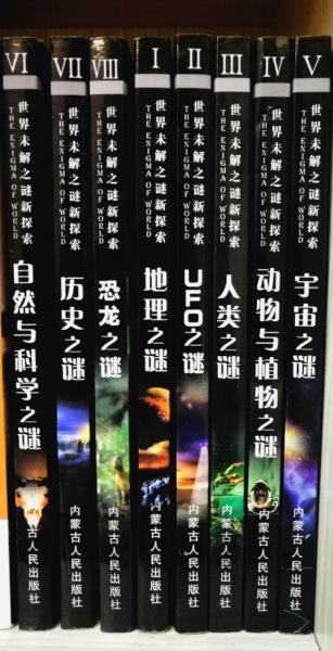 世界未解之謎新探索
