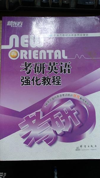新東方考研英語強化教程
