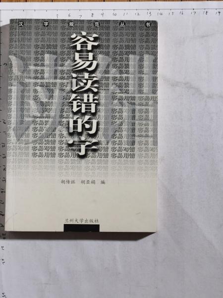 容易讀錯(cuò)的字  漢字規(guī)范叢書