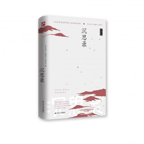 沉思錄