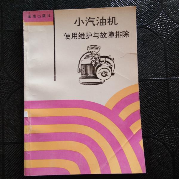 小汽油機使用維護與故障排除