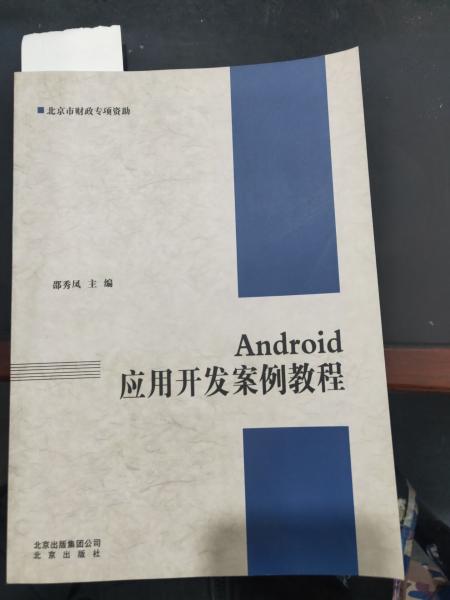 Android應(yīng)用開發(fā)案例教程
