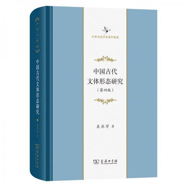 中國古代文體形態(tài)研究